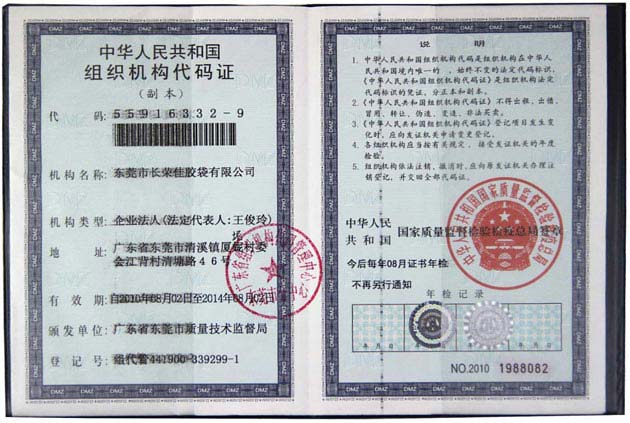 組織機構代碼證