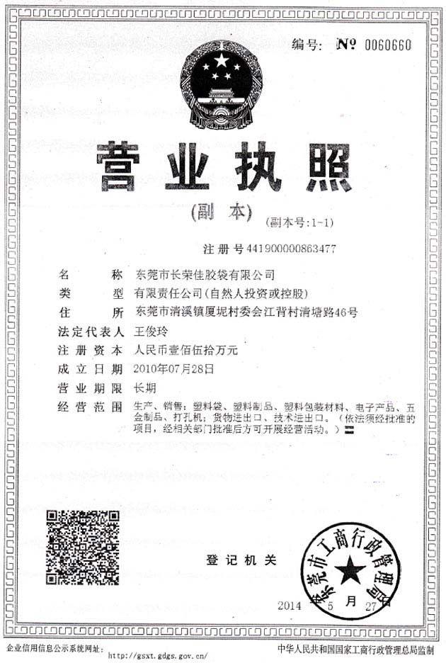東莞長榮佳營業執照